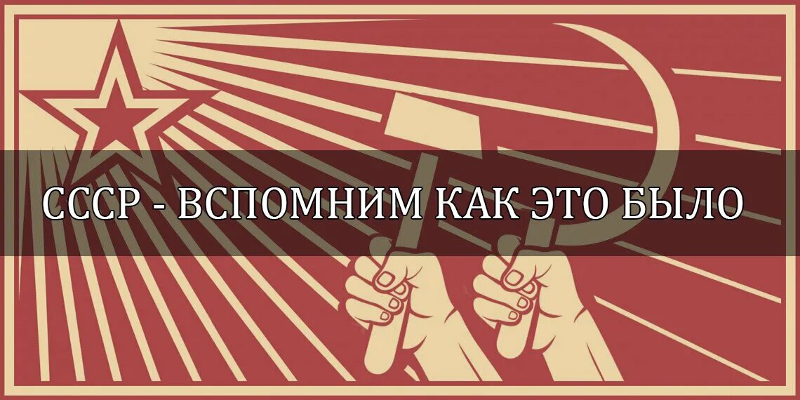 Вспомним как это было. Вспомним ссср. помним ссср. ссср вспомним как это было. давайте вспомним как это было.