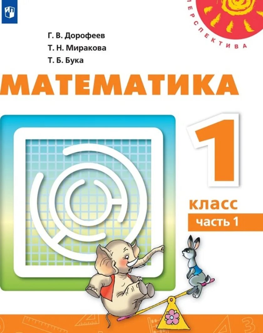 Миракова математика тесты. Математика. (В 2 частях), Дорофеев г.в., Миракова т.н., бука т.б.. Учебник математики г.в. Дорофеева, т.н. Мираковой (УМК «перспектива»). Матем 1 класс перспектива учебник. Математика 1 класс Дорофеева перспектива.