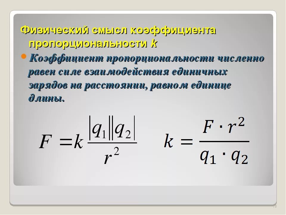 Чему равен коэффициент c. Физический смысл коэффициента пропорциональности. Коэффициент пропорциональности в законе кулона. Физический смысл коэффициента k в законе кулона. K коэффициент пропорциональности в законе кулона.