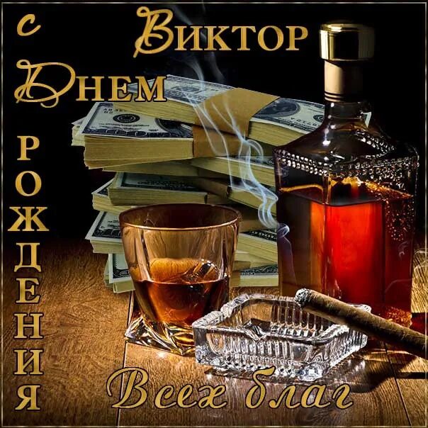 С днём рождения витя открытки. Поздравления с днём рождения виктору. Поздравления с днём рождения витя. Поздравления с днём рождения виктору. Песни с днем рождения виктору.