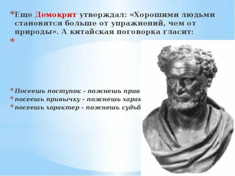 Человек ставший великим. Демокрит утверждал. Демокрит о характере. Демокрит философия. Демокрит утверждал что человек это.