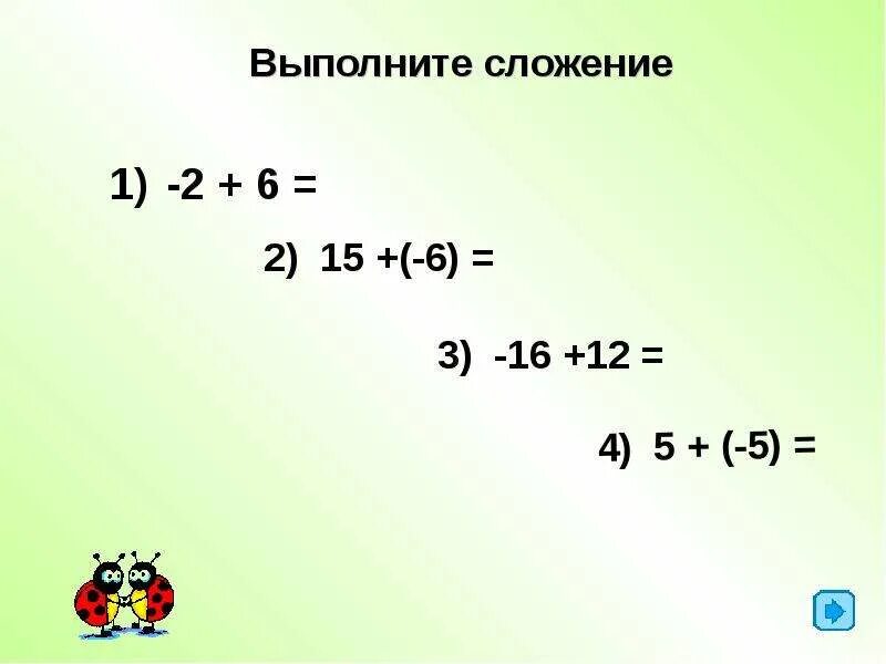 Сложение отрицательных чисел 6 класс примеры. Правило сложения отрицательных чисел. Выполните сложение отрицательных чисел. Выполнить сложение отрицательных чисел по правилу.