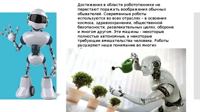 Доклад на тему сферы применения робототехники. Использование роботов в различных сферах деятельности. Роботы в быту мечты. Доклад на тему роботы.