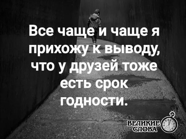 И после пришла к выводу что. У друзей есть срок годности. У дружбы есть срок годности. У друзей тоже есть срок годности. У друзей есть срок годности цитаты.