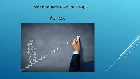 Положительный успех