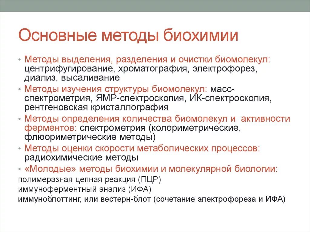 Метод кона. Методы биохимии. Методы изучения биохимии. Биохимические методы исследования классификация. Методика исследования биохимии.