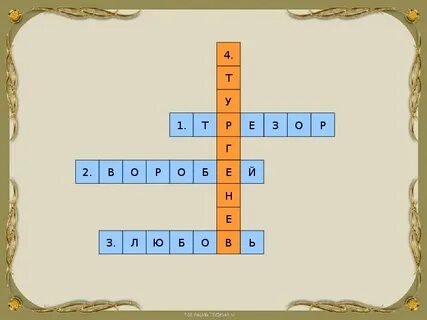 Кроссворд по тургеневу