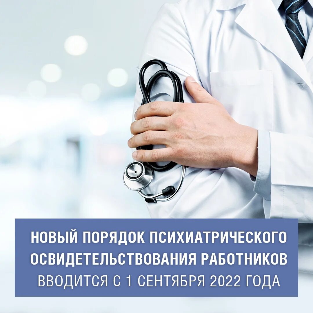 Психиатрическое обследование работников. Психиатрическое освидетельствование. Психиатрическое освидетельствование работников. Психиатрическое освидетельствование в 2022 году.