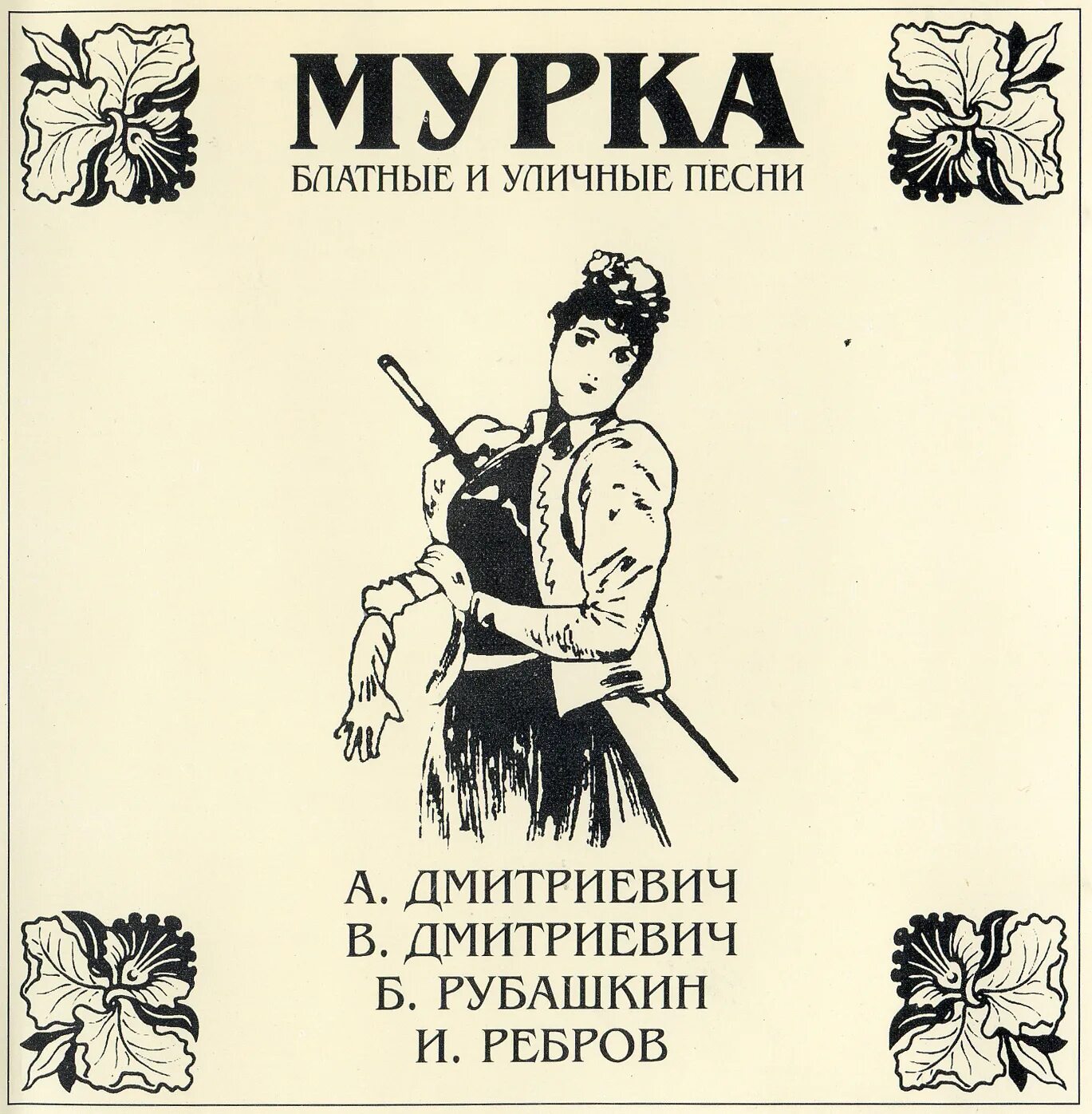 Группа новенькие мурки. Новенькие мурки фото. Группа"муркiss. Мурка слова текст. Группа мурки фото.