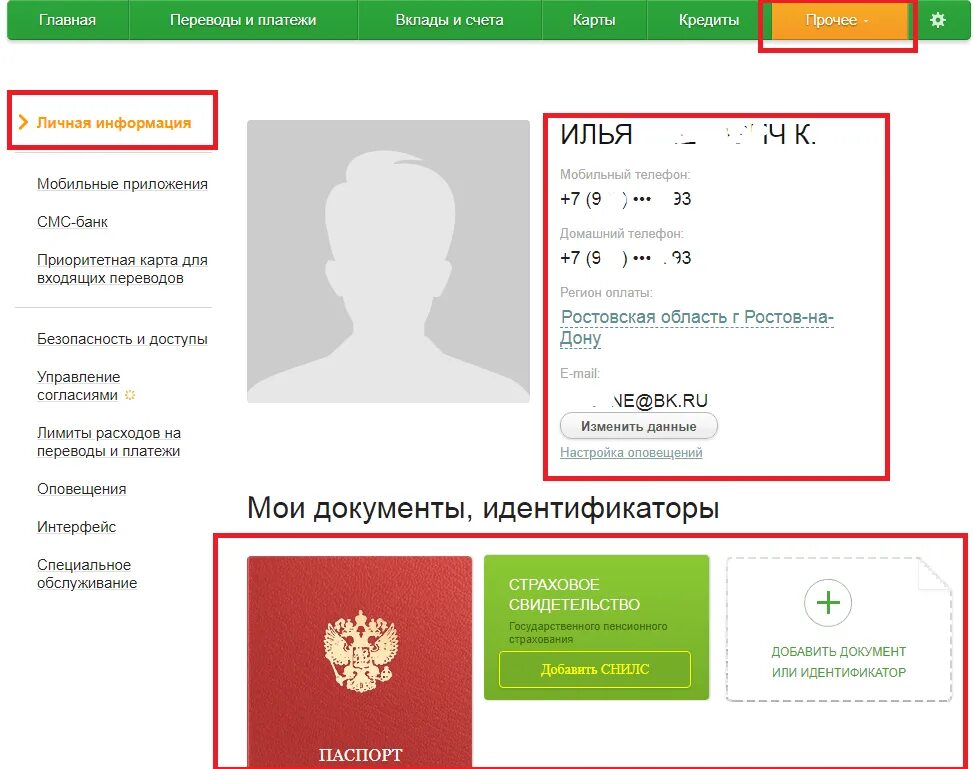 Сбербанк изменение данных. Сбербанк паспортные данные. Как поменять паспортные данные в Сбербанк.