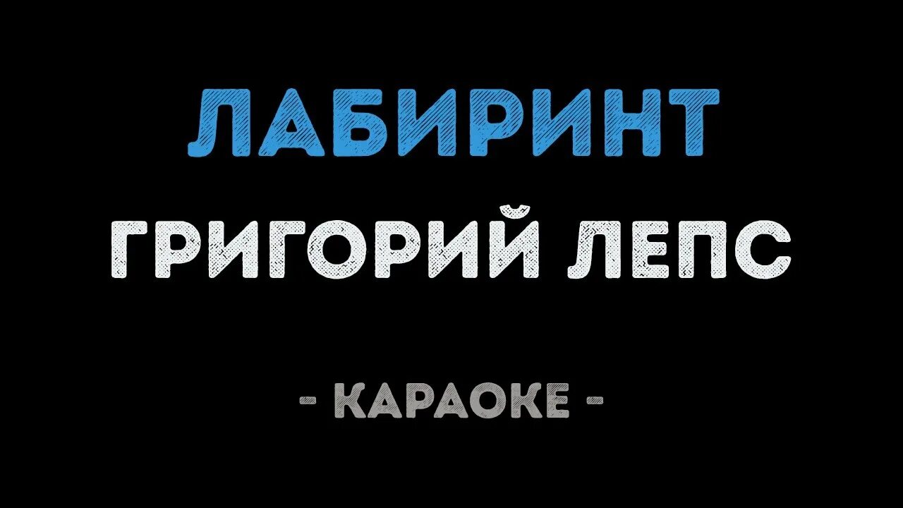 Лепс лабиринт минус. Лепс караоке. Лабиринт лепс фото. Лабиринт григорий лепс. Обложка альбома григорий лепс - лабиринт.