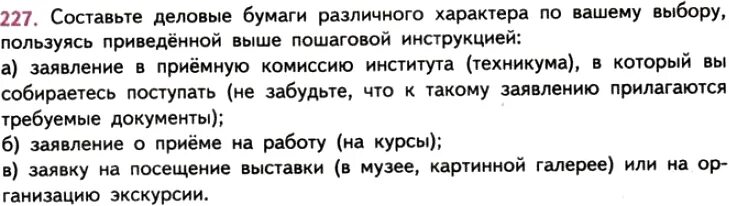 Русский язык 7 класс упр. Русский язык страница 125 упражнение 227. Упражнение 227 по русскому языку 3 класс. Русский язык 4 класс упражнение 227. Русский язык 9 класс разумовская упражнение 227.