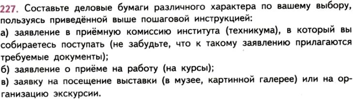 Русский язык второй класс упражнение 227. Упражнение 227. Сообщение по русскому упражнение 227.