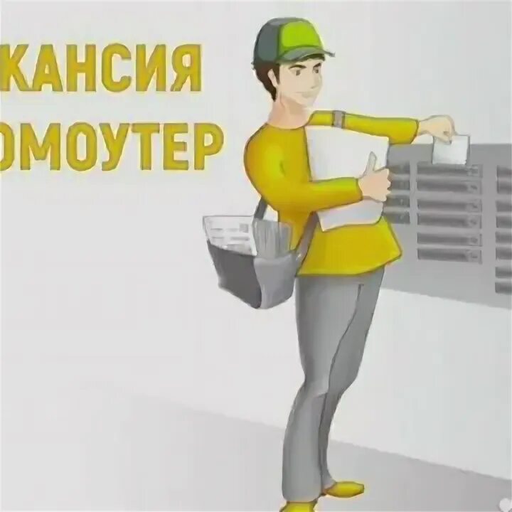 Промоутер почтальон. Промоутер почтовые ящики. промоутер листовки по почтовым ящикам.