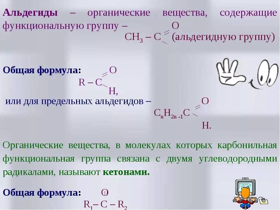 Альдегиды имеют общую формулу. Общая формула предельных альдегидов. Предельный альдегид формула. Общая форма придельных альдегидов. Общая формула альдегида в химии.