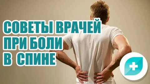 Как избавиться от боли в спине