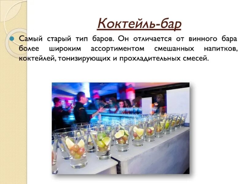 Типа bar