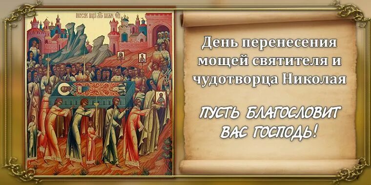 22 мая 14 дней. С праздником Николы 22 мая. С праздником Николы Вешнего 22 мая. Христианский праздник 22 мая. Какой сегодня праздник 22 мая.