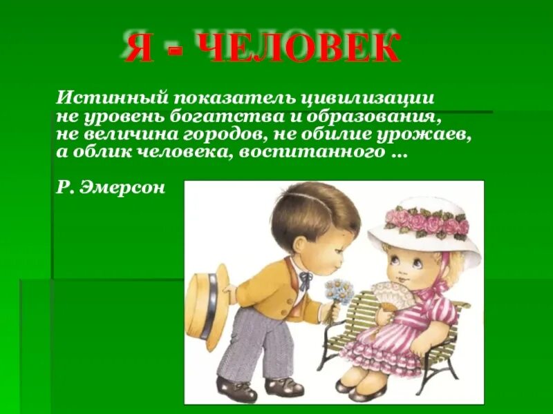 Как стать подлинным человеком. Классный час по нравственному воспитанию. Истинный человек для презентации. Истинные люди это. Истинный показатель цивилизации главное облик человека.