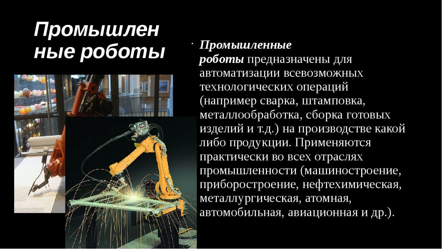 Любое ли управляемое устройство является роботом. Промышленные роботы. Презентация на тему промышленные роботы. Роботы в промышленности. Промышленная робототехника презентация.