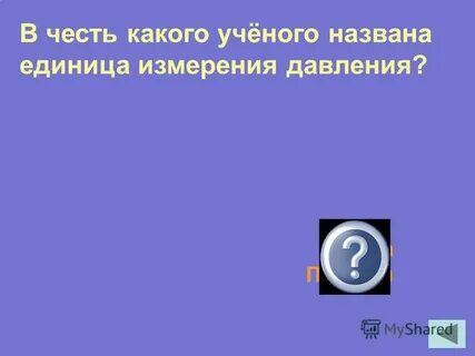 В честь какого ученого назвали единицу измерения