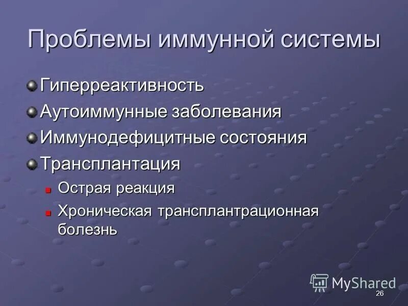 Иммунные проблемы. Иммунологическая гиперреактивность. Иммунологическая гиперреактивность иммунология. Иммунофармакология презентация. Ошибки иммунной системы.