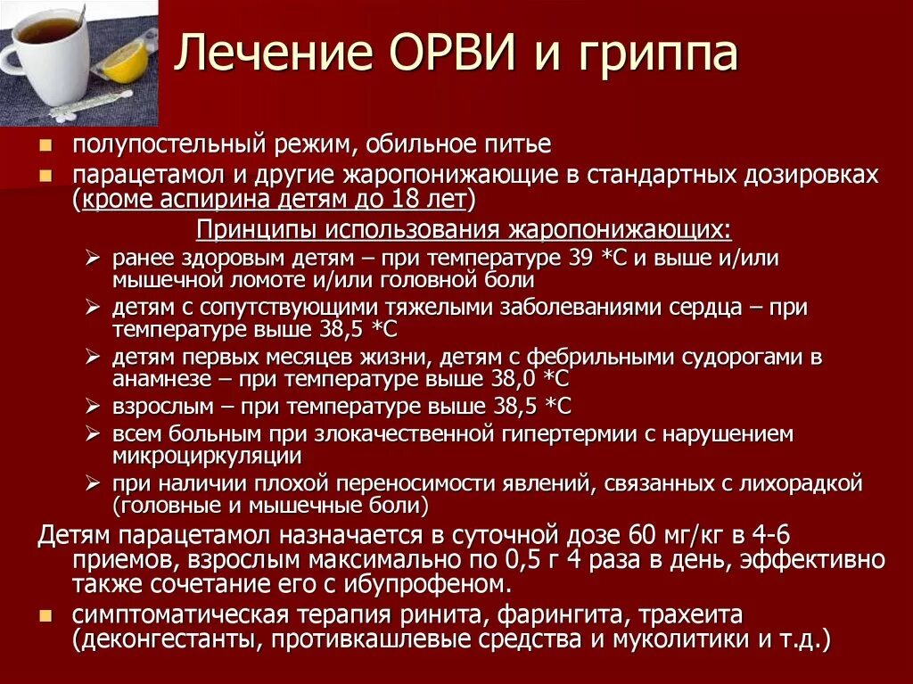 Лечение ОРВИ. Лечение респираторных инфекций. Как лечить ОРВИ. Принципы лечения гриппа.