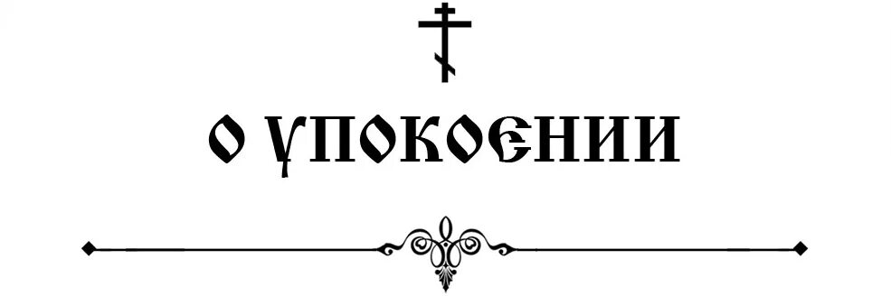 Крест о здравии. Крест на записках о упокоении. православный крест изображение на записке об упокоении. крестик для записки о здравии и о упокоении. крест для записок о здравии и о упокоении.