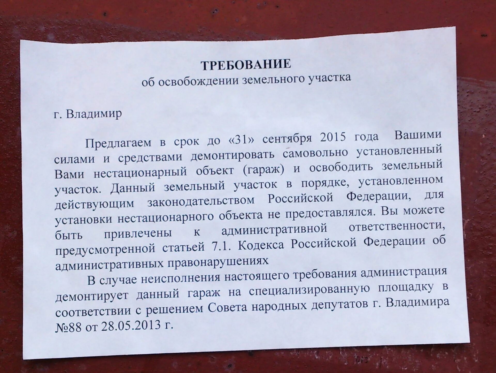 Уведомлять требованием. Требование об освобождении помещения. Письмо об освобождении помещения. Уведомление об освобождении земельного участка образец. Требование об освобождении земельного участка.