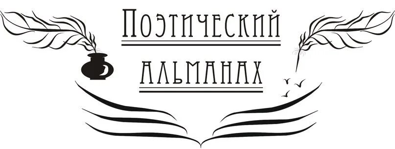 Поэзия заголовки. Поэтический вечер. Поэзия Заголовок. Трафарет поэтический. Альманах поэзия.