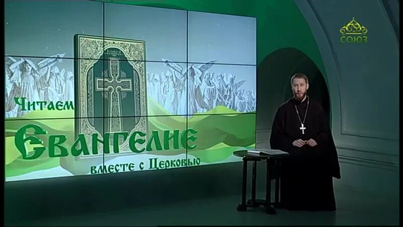 евангелие вместе с церковью. евангелие сегодняшнего дня. читать евангелие вместе с церковью сегодня. читаем евангелие вместе с церковью. читаем евангелие вместе.