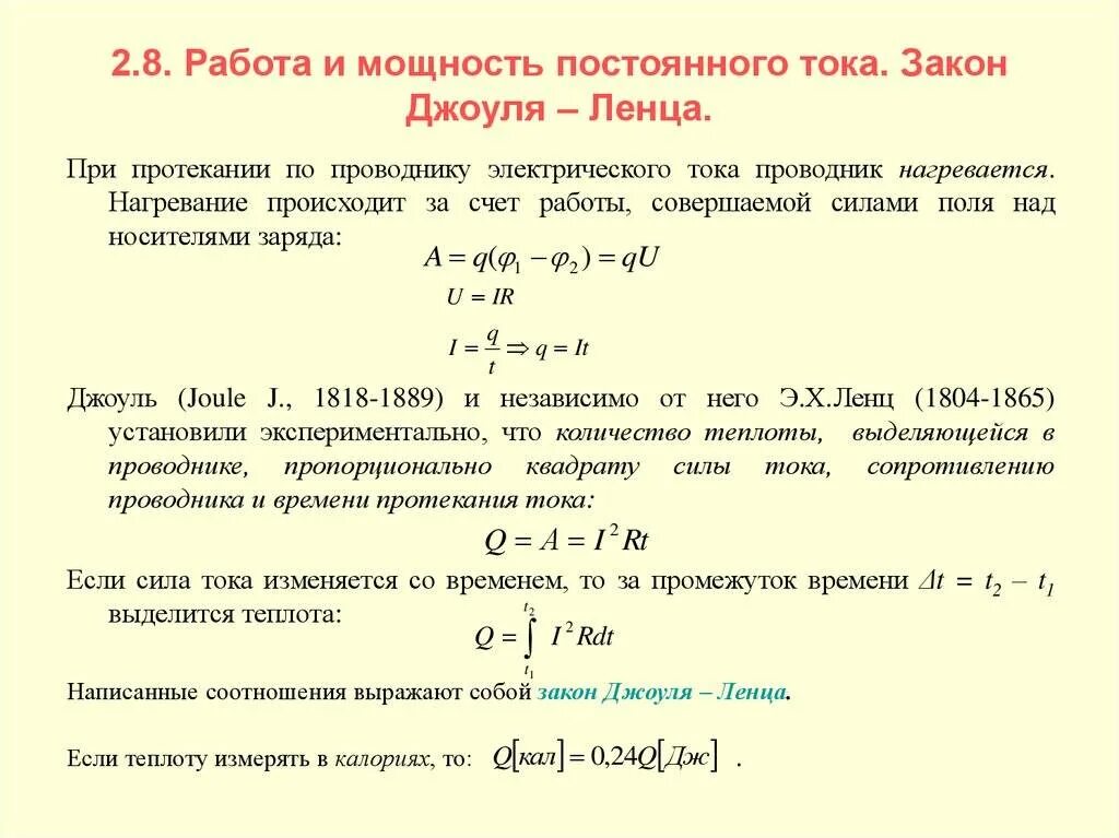 Закон джоуля ленца презентация 10 класс. Тепловая мощность электрического тока. Работа и мощность постоянного тока формулы. Работа и мощность постоянного электрического тока. Работа и мощность постоянного тока определение.