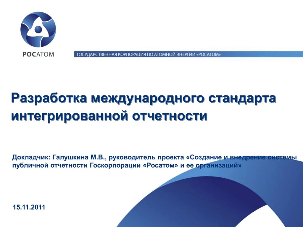 Интегрированный отчет. Интегрированная отчетность. Госкорпорации «Росатом». Стандарты интегрированной отчетности. Росатом технологии здоровья