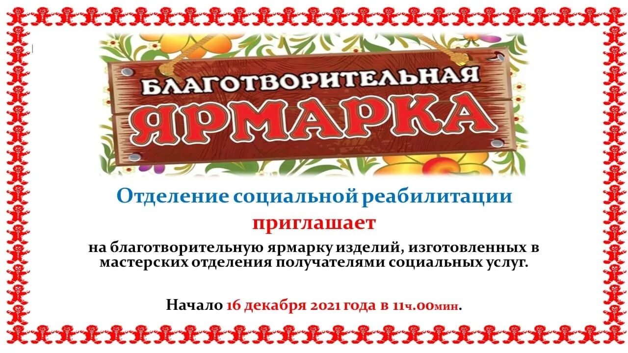 Объявление ярмарки в детском саду для родителей. Приглашение на благотворительную ярмарку. объявление о благотворительной ярмарке. благотворительная ярмарка в школе объявление. акция благотворительная ярмарка.