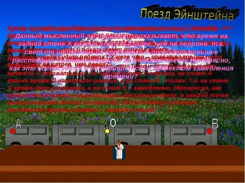 Мысленный эксперимент эйнштейна. Мысленный эксперимент эйнштейна поезд. в чем суть мысленного эксперимента поезд эйнштейна кратко. поезд эйнштейна. поезд эйнштейна иллюстрирует относительность.