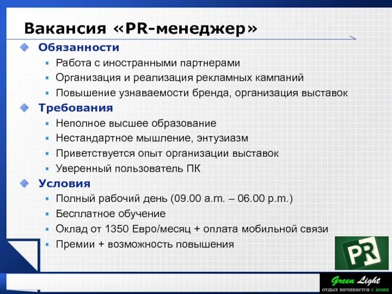 Вакансия пиар. Ищу PR менеджера. Как написать крутую вакансию по PR-менеджеру.