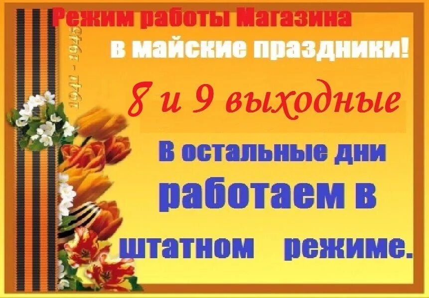 1 2 мая праздничные дни. 1 И 9 мая выходные дни объявление. 1 И 9 мая праздничные дни. 1 Мая и 9 мая выходные. Объявление о выходном дне 1 мая.