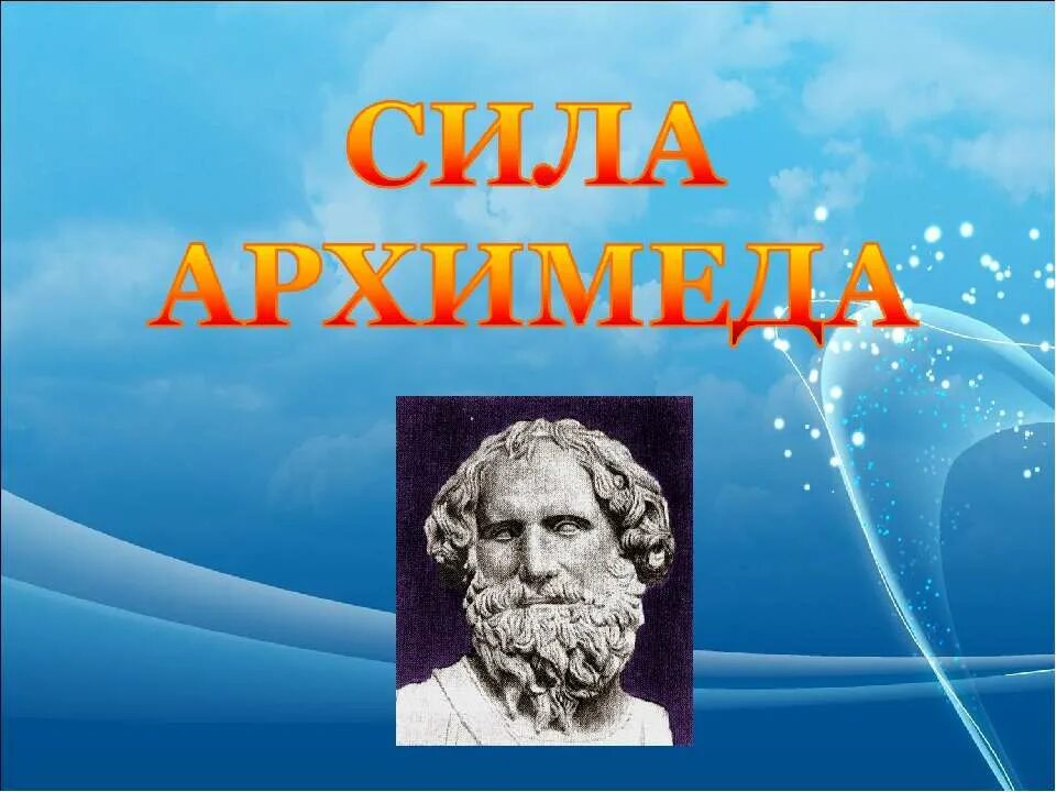 Сила Архимеда. Сила Архимеда презентация. Архимед в физике. Архимед презентация по физике.