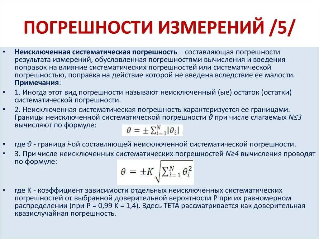 Необходимых для вычисления данных с. Формула вычисления погрешности измерений. Погрешность результата измерения. Погрешность при измерениях. Погрешность измерения формула.