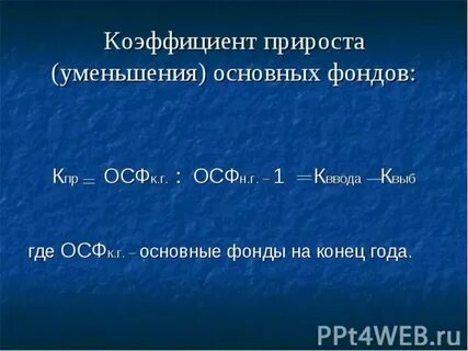 Коэффициент прироста основных
