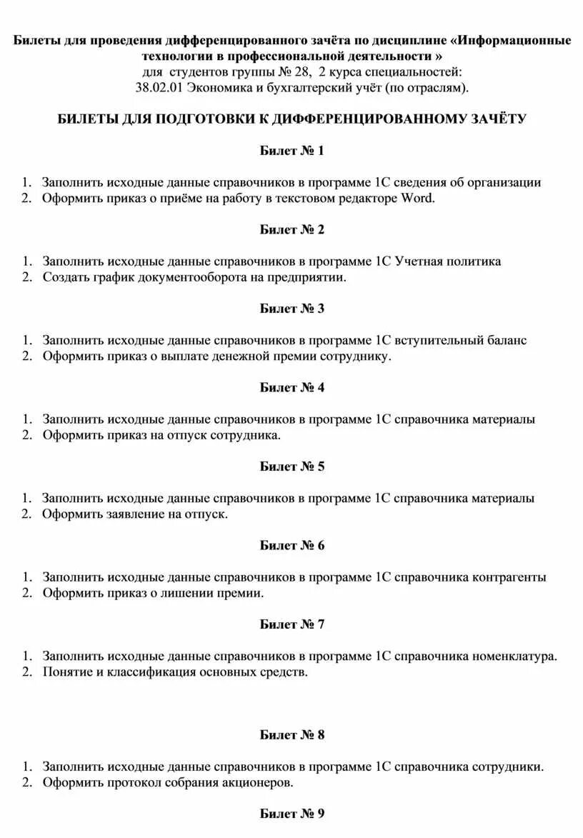 Тест по дисциплине информационные. Материалы для проведения дифференцированного зачета. Задания для дифференцированного зачета по дисциплине ИТ В. Билет для дифференцированного зачета по дисциплине химия. Задания для проведения дефференцированого зачёта.