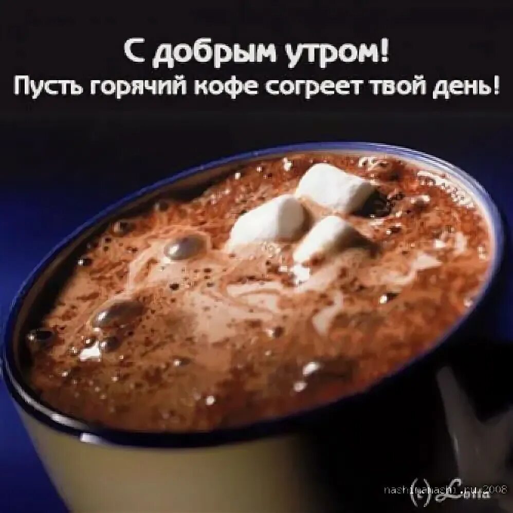 Доброе утро хочу тебя. С добрым утром. Кофе для тебя с добрым утром. С добрым утром твой кофе. Доброе кофейное утро.