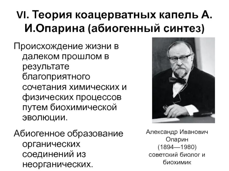 Гипотеза опарина о происхождении жизни. Теория коацерватов Опарина. Теория коацерватных капель. Теория Опарина о происхождении жизни. Теория коацерватных капель Опарина.