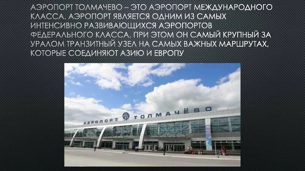 Международный аэропорт Толмачево. Аэропорт Толмачево г Обь. Старое здание аэропорта Толмачево. Достопримечательности Новосибирска аэропорт Толмачево.