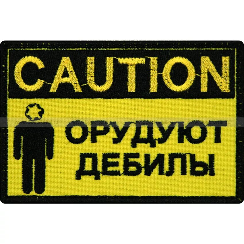 Надпись осторожно дебилы. Осторожно дебил. Осторожно дебил. Осторожно дебил. Демотиваторы про дебилов.