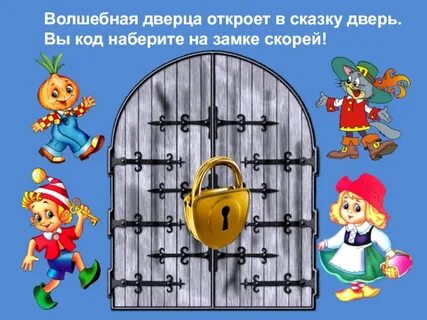 Открой дверь в детской