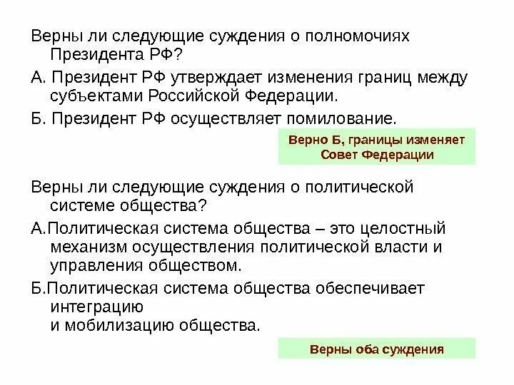 Политика верно