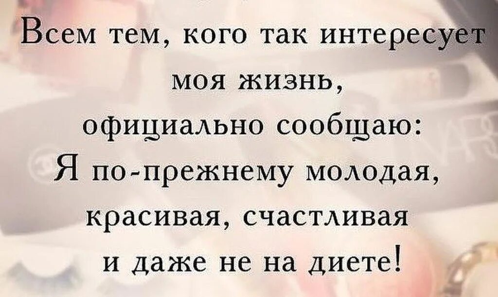 Кого интересует моя жизнь. Не лезьте в мою жизнь цитаты. Моя жизнь статусы. Интересные высказывания и цитаты.