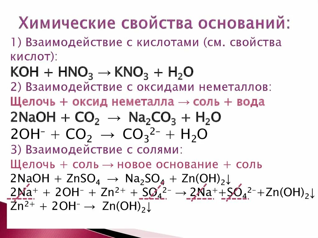 Химические свойства оснований уравнения реакций. Химические свойства оснований уравнения. Химические свойства оснований щелочь плюс соль. Химические свойства оснований - это взаимодействие. Реакция hno3 с основаниями