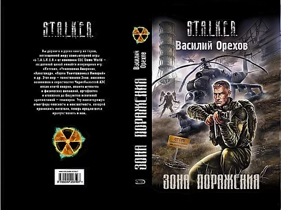 Зона поражения (2007) сталкер книга. Обложка книги сталкер зона поражения. Орехов зона поражения